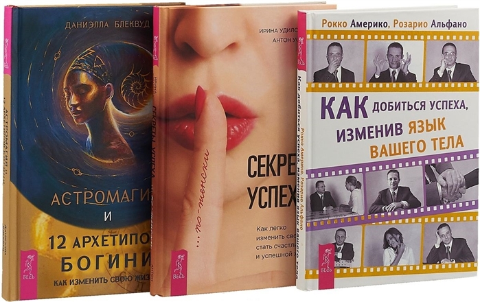 Астромагия и 12 архетипов Богини Как добиться успеха изменив язык вашего тела Секреты успеха по-женски комплект из 3 книг