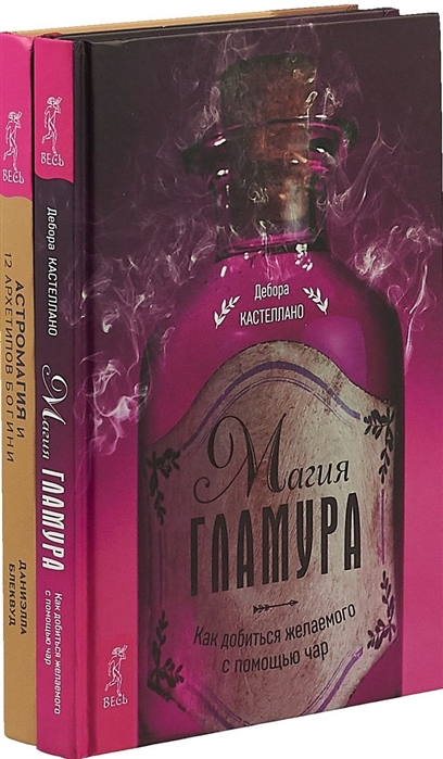 

Астромагия и 12 архетипов Богини Магия гламура как добиться желаемого с помощью чар
