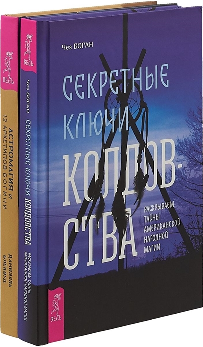 

Астромагия и 12 архетипов Богини Секретные ключи колдовства комплект из 2 книг