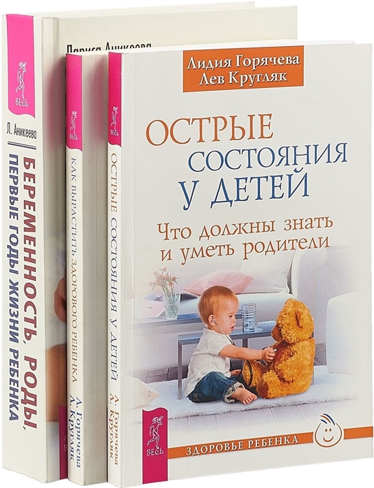 

Беременность роды первые годы жизни ребенка Как вырастить здорового ребенка Острые состояния у детей комплект из 3 книг