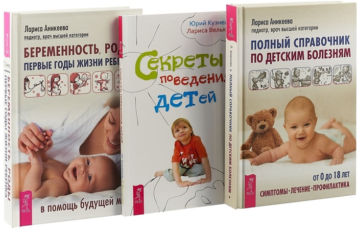 Беременность роды первые годы жизни ребенка Полный справочник по детским болезням Секреты поведения детей комплект из 3 книг