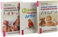 Беременность, роды, первые годы жизни ребенка. Полный справочник по детским болезням. Секреты поведения детей (комплект из 3 книг) Беременность, роды, первые годы жизни ребенка. Полный справочник по детским болезням. Секреты поведения детей (комплект из 3 книг)