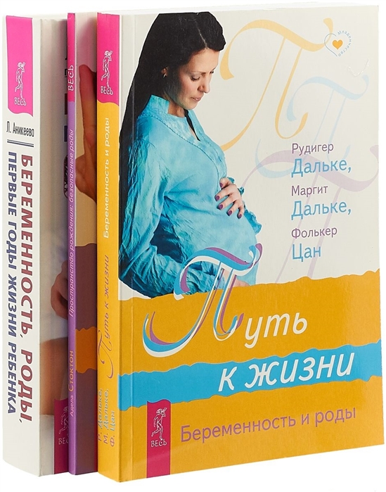 Беременность роды Пространство рождения Путь к жизни комплект из 3 книг