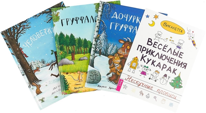 

Веселые кукараки Груффало Дочурка Груффало Человеткин комплект из 4 книг