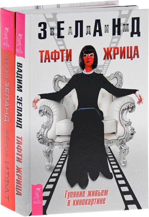 Жрица Итфат Тафти жрица комплект из 2 книг