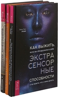 Как выжить, если вы обнаружили в себе экстрасенсорные способности. Истина внутри нас. Философия мага (комплект из 3 книг) Как выжить, если вы обнаружили в себе экстрасенсорные способности. Истина внутри нас. Философия мага (комплект из 3 книг)