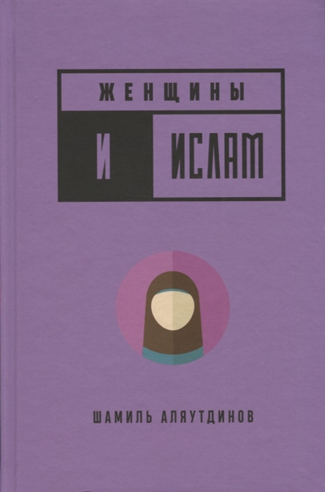 

Женщины и Ислам
