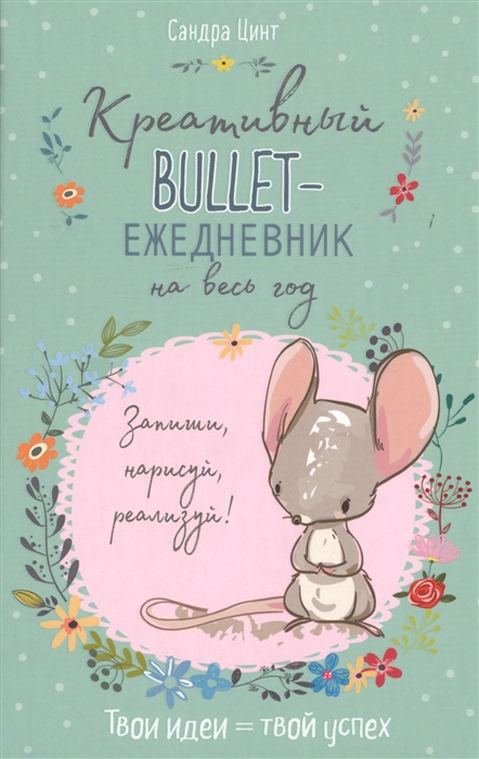 

Креативный bullet-ежедневник на весь год Запиши нарисуй реализуй Твои идеи твой успех