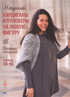 Модные кардиганы и пуловеры на любую фигуру: Вяжем спицами. Размеры 48-66 Модные кардиганы и пуловеры на любую фигуру: Вяжем спицами. Размеры 48-66