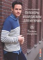 Стильные пуловеры и кардиганы для мужчин. Вяжем спицами Стильные пуловеры и кардиганы для мужчин. Вяжем спицами