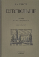 Естествознание. Учебник для начальной школы в двух частях Естествознание. Учебник для начальной школы в двух частях