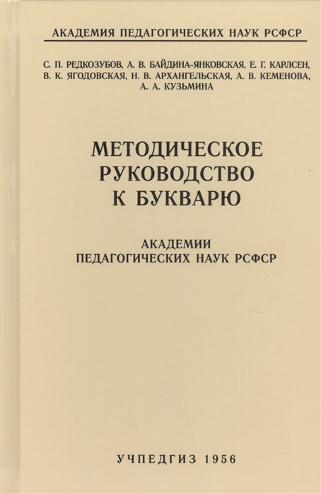 Редозубов С., Байдина-Янковская А., Карлсен Е. и др. - Методическое руководство к букварю Академии педагогических наук РСФСР