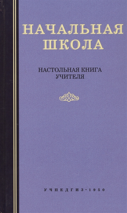 Мельников М. (ред.) - Начальная школа Настольная книга учителя