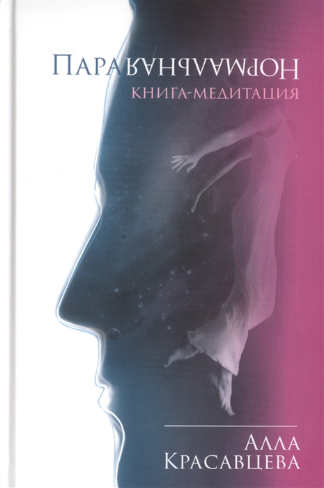 

ПараНормальная Книга-медитация