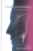 ПараНормальная. Книга-медитация ПараНормальная. Книга-медитация