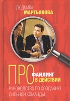 Профайлинг в действии. Руководство по созданию сильной команды Профайлинг в действии. Руководство по созданию сильной команды