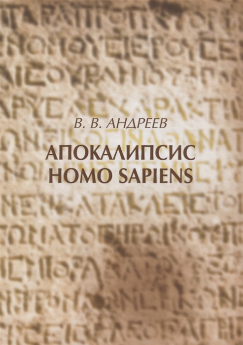 

Апокалипсис Homo sapiens