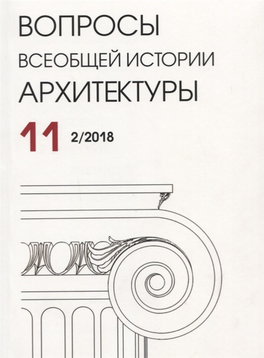 

Вопросы всеобщей истории архитектуры Выпуск 11 2 2018