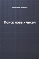Поиск новых чисел Поиск новых чисел