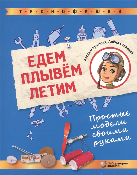 Красных А., Салахова А. - Едем плывем летим Простые модели своими руками