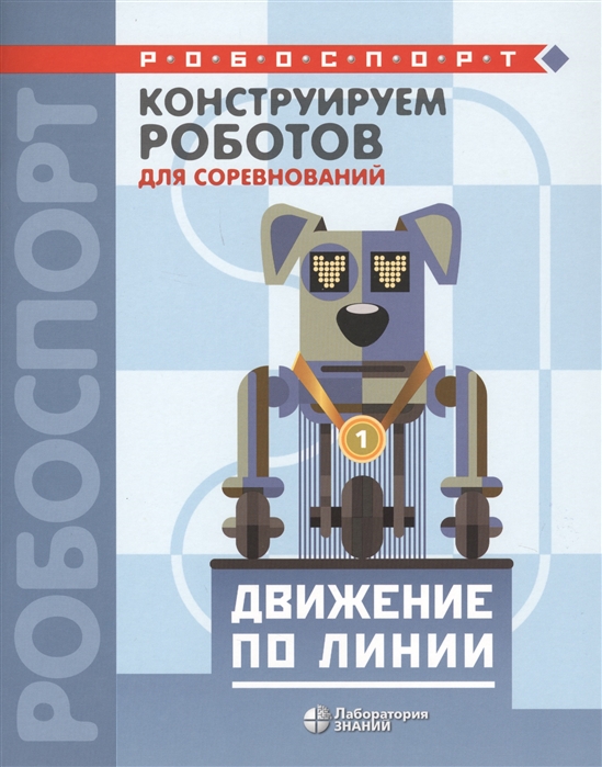 

Конструируем роботов для соревнований Движение по линии