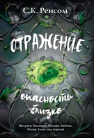 Отражение: Опасность близко Отражение: Опасность близко
