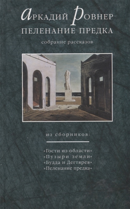 Ровнер А. - Пеленание предка Собрание рассказов