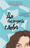 До последнего слова До последнего слова