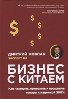 Бизнес с Китаем. Как находить, привозить и продавать товары с наценкой 300% Бизнес с Китаем. Как находить, привозить и продавать товары с наценкой 300%