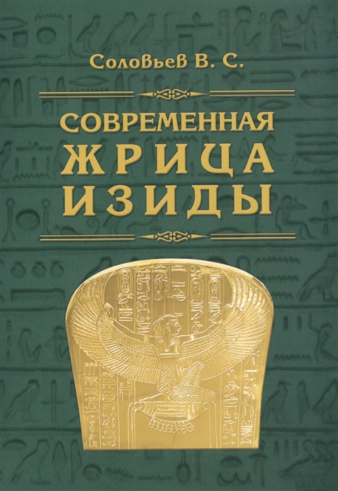 

Современная жрица Изиды