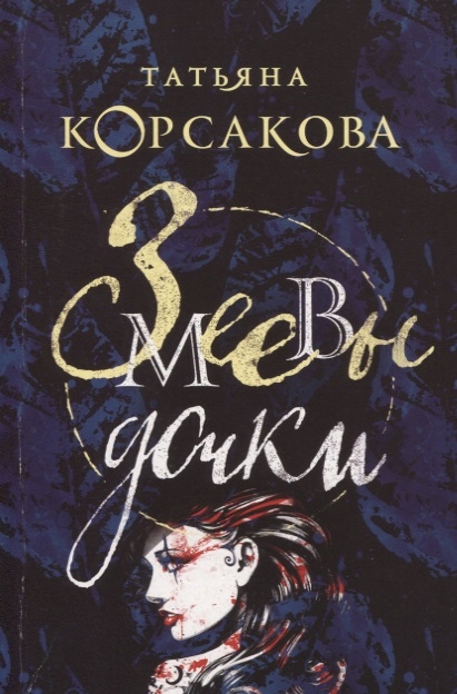 

Змеевы дочки