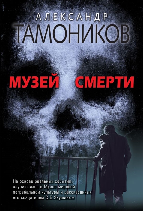 

Музей смерти