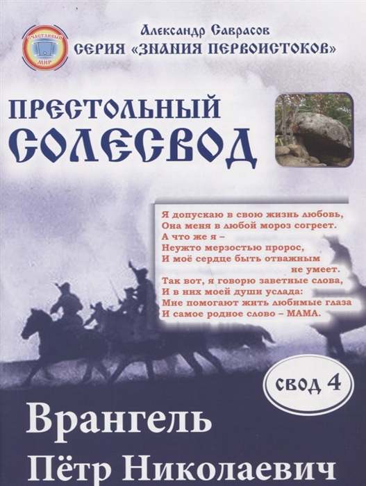 Саврасов А. - Врангель Петр Николаевич Престольный солесвод Свод 4