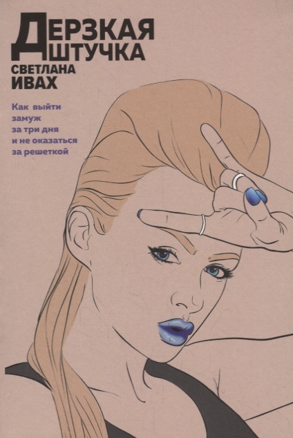 

Дерзкая штучка