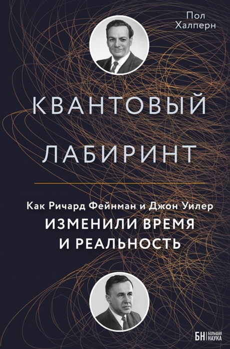 

Квантовый лабиринт Как Ричард Фейнман и Джон Уилер изменили время и реальность