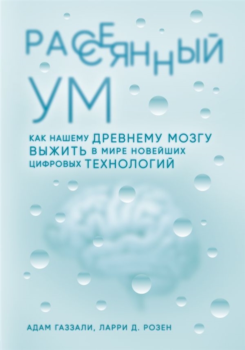 

Рассеянный ум Как нашему древнему мозгу выжить в мире новейших цифровых технологий