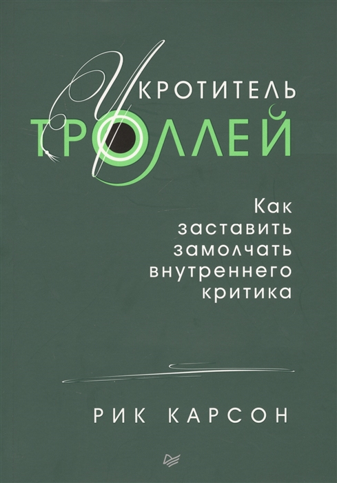 

Укротитель троллей Как заставить замолчать внутреннего критика