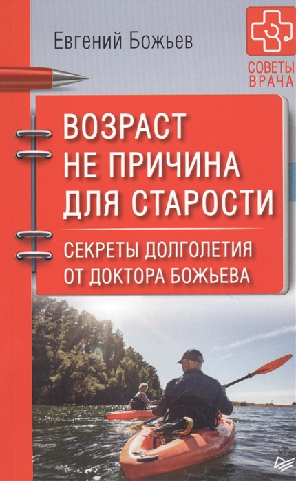 

Возраст не причина для старости Секреты долголетия от доктора Божьева