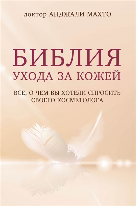 

Библия ухода за кожей Все о чем вы хотели спросить своего косметолога