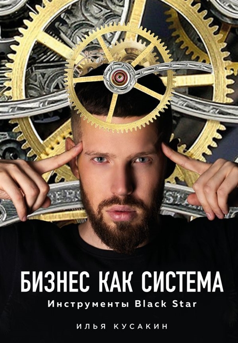 

Бизнес как система Инструменты Black Star