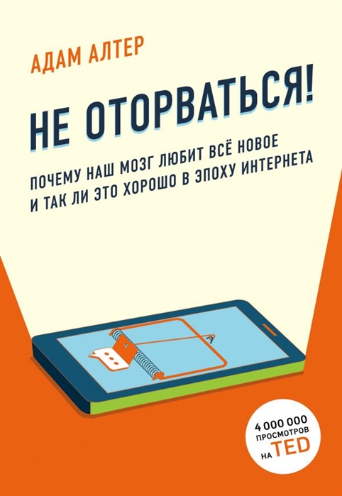 

Не оторваться Почему наш мозг любит все новое и так ли это хорошо в эпоху интернета