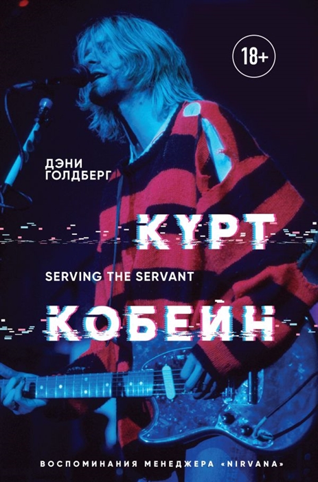 

Курт Кобейн Serving the Servant Воспоминания менеджера Nirvana