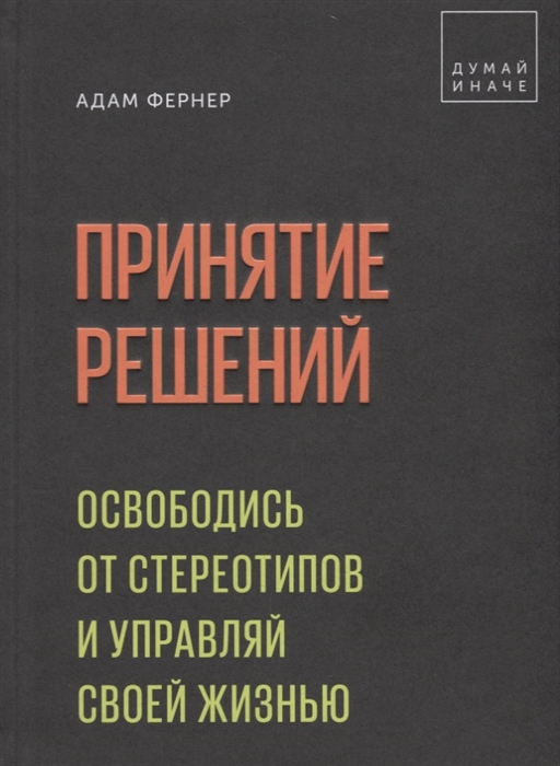 Общее руководство для действий и принятия решений