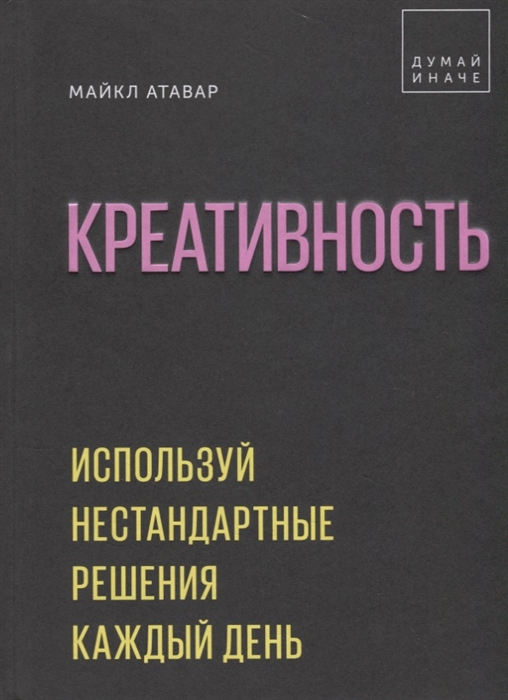 

Креативность Используй нестандартные решения каждый день