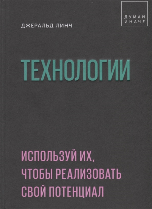 

Технологии Используй их чтобы реализовать свой потенциал