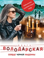 Сердце Черной Мадонны Сердце Черной Мадонны