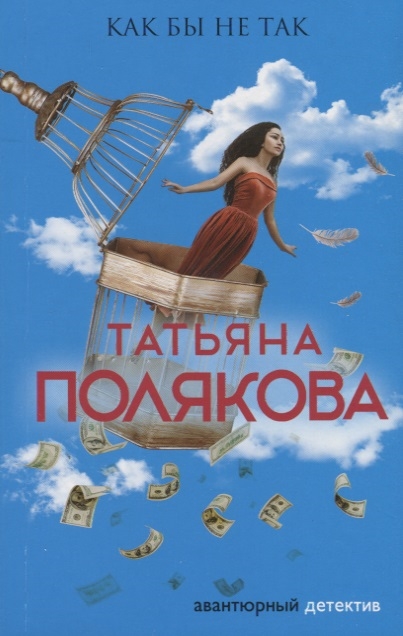 

Как бы не так