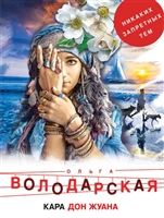 Кара Дон Жуана Кара Дон Жуана
