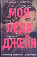 Моя леди Джейн Моя леди Джейн