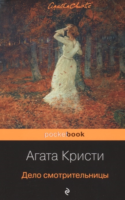 

Дело смотрительницы